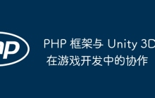 PHP 框架与 Unity 3D 在游戏开发中的协作