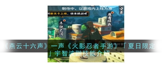 《火影忍者手游》「夏日限定」宇智波鼬技能介绍