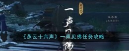 《燕云十六声》一声见佛任务攻略