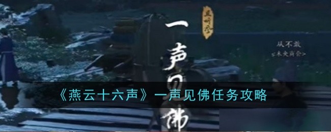 《燕云十六声》一声见佛任务攻略