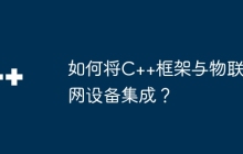 如何将C++框架与物联网设备集成？