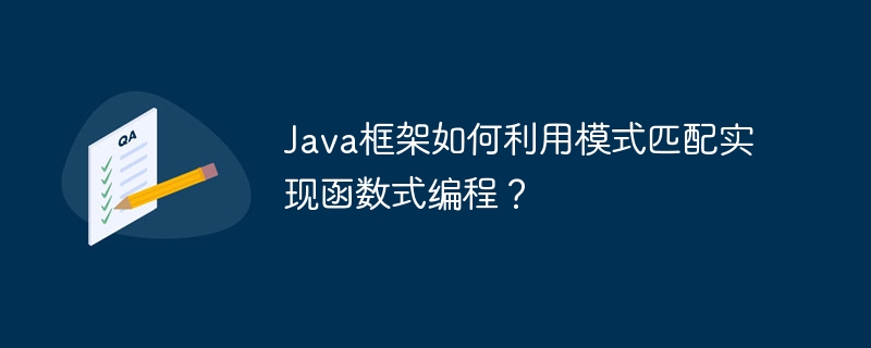 Java框架如何利用模式匹配实现函数式编程?