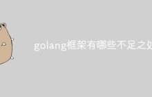 golang框架有哪些不足之处？