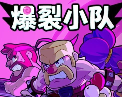 爆裂小队强势角色推荐