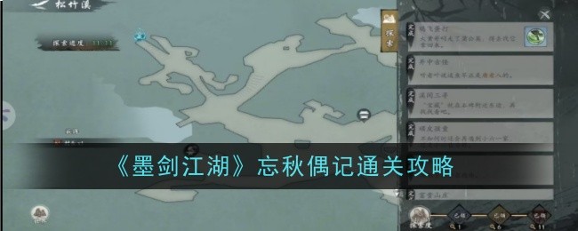 《墨剑江湖》忘秋偶记通关攻略