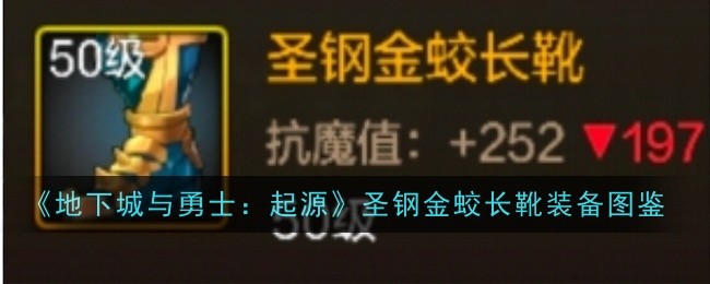《地下城与勇士:起源》圣钢金蛟长靴装备图鉴