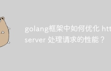 golang框架中如何优化 http server 处理请求的性能?