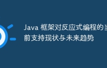 Java 框架对反应式编程的当前支持现状与未来趋势