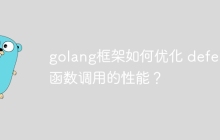 golang框架如何优化 defer 函数调用的性能?