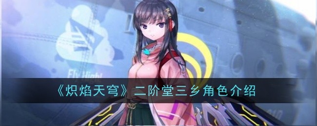 《炽焰天穹》二阶堂三乡角色介绍