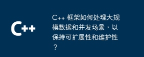 C++ 框架如何处理大规模数据和并发场景,以保持可扩展性和维护性?