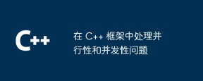在 C++ 框架中处理并行性和并发性问题