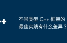 不同类型 C++ 框架的最佳实践有什么差异？