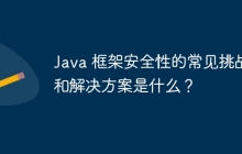 Java 框架安全性的常见挑战和解决方案是什么？