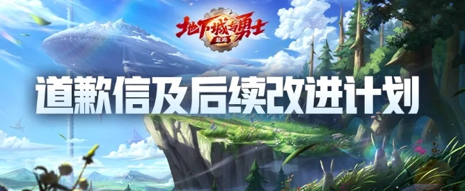 《DNF 手游》发道歉信：没有从玩家视角去思考问题