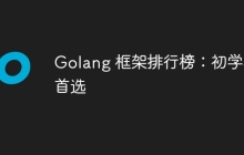 Golang 框架排行榜：初学者首选