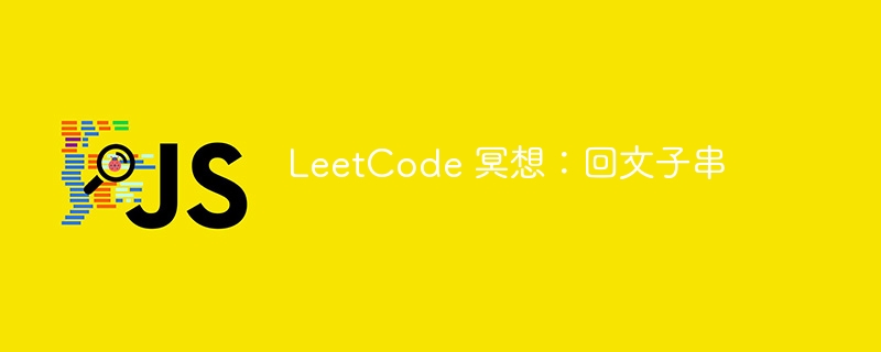 leetcode 冥想：回文子串