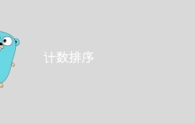 计数排序