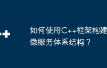 如何使用C++框架构建微服务体系结构？