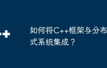 如何将C++框架与分布式系统集成？