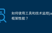 如何使用工具和技术监控java框架性能？