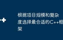 根据项目规模和复杂度选择最合适的C++框架
