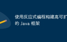 使用反应式编程构建高可扩展的 Java 框架