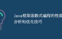 Java框架函数式编程的性能分析和优化技巧