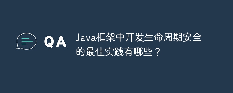 Java框架中开发生命周期安全的最佳实践有哪些?