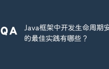 Java框架中开发生命周期安全的最佳实践有哪些？