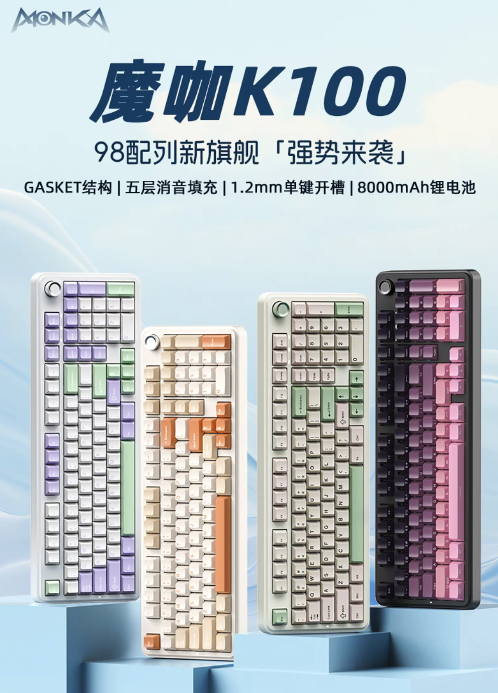 魔咖 K100 三模机械键盘 7 月 21 日首销：Gasket 结构、复古配色，259 元