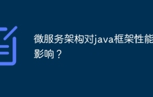 微服务架构对java框架性能的影响？