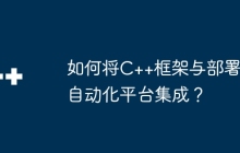 如何将C++框架与部署自动化平台集成？