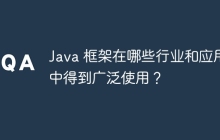 Java 框架在哪些行业和应用中得到广泛使用？