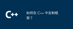 如何在 C++ 中定制框架？