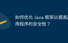如何优化 Java 框架以提高应用程序的安全性？