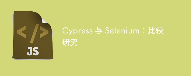 cypress 与 selenium：比较研究