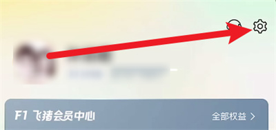 飞猪旅行修改手机号方法步骤 飞猪旅行怎么修改手机号