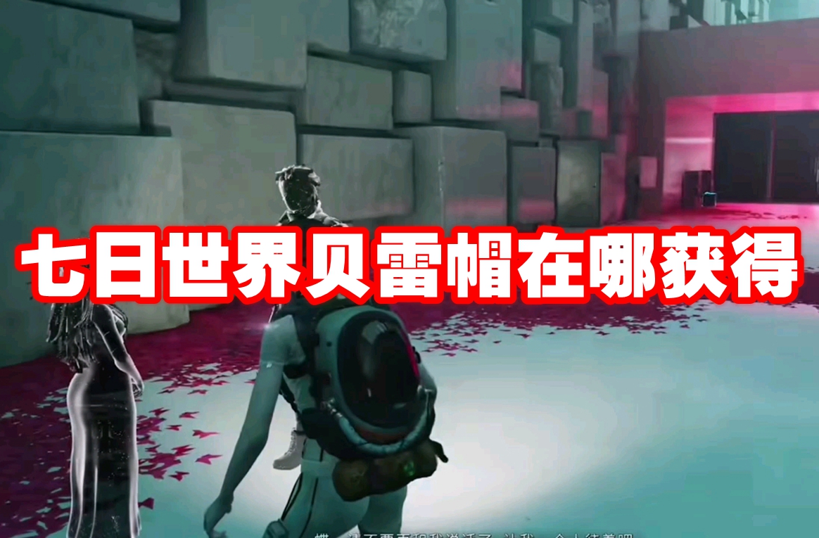 七日世界贝雷帽在哪获得 七日世界贝雷帽获取方法