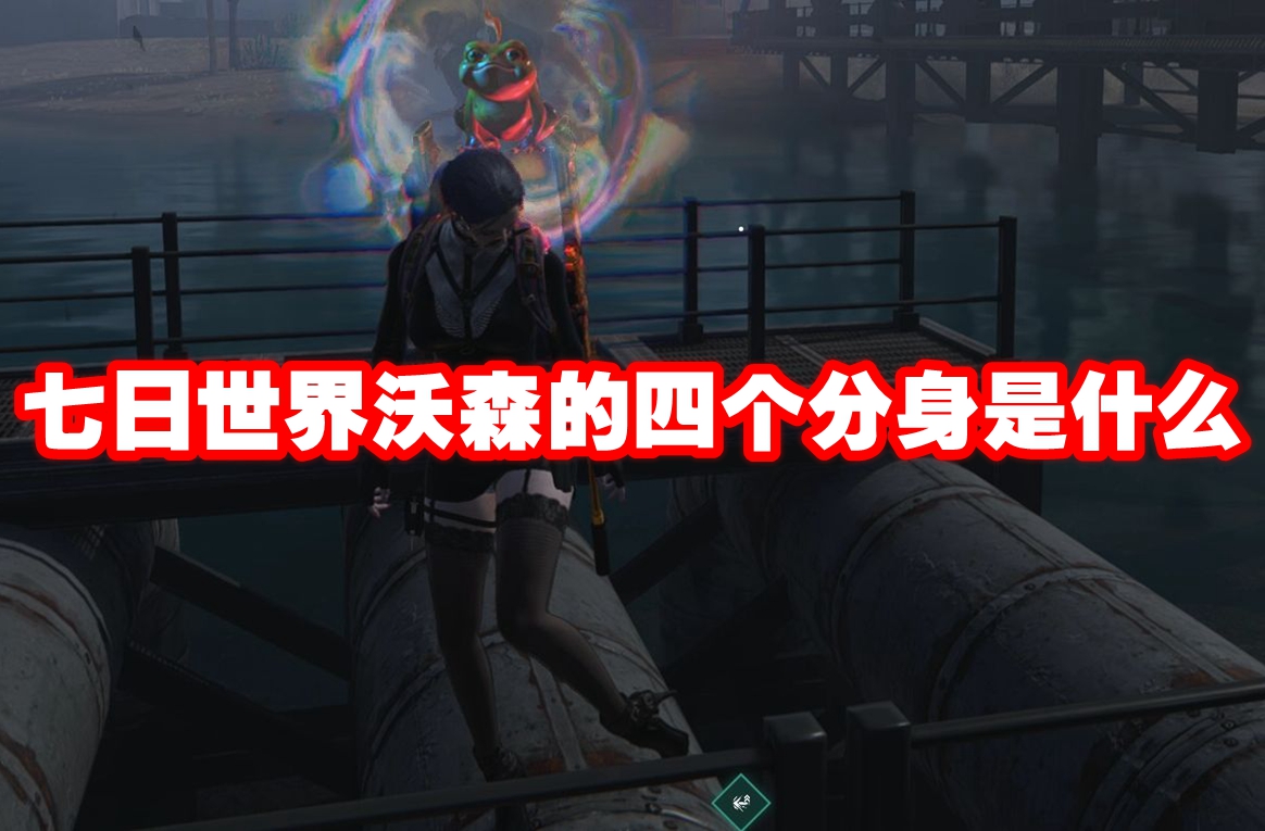 七日世界沃森的四个分身是什么 七日世界沃森的四个分身位置一览