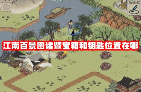 江南百景图诸暨宝箱和钥匙位置在哪 江南百景图诸暨宝箱和钥匙位置一览