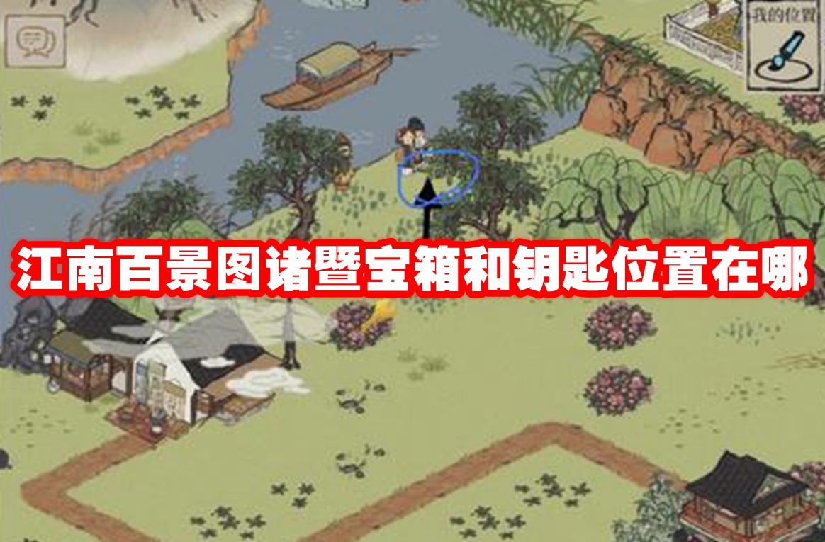江南百景图诸暨宝箱和钥匙位置在哪 江南百景图诸暨宝箱和钥匙位置一览