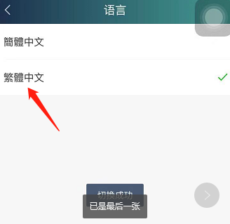 爱奇艺怎样设置繁体中文 爱奇艺设置繁体中文的方法