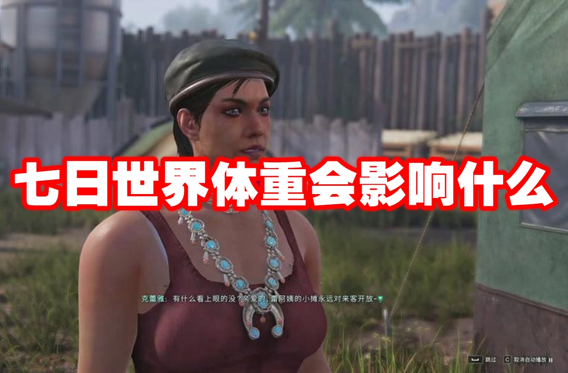 七日世界体重会影响什么 七日世界体重数值介绍