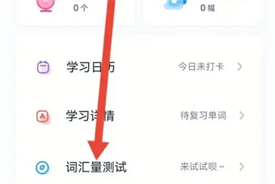 万词王词汇量测试方法步骤 万词王怎么进行词汇量测试