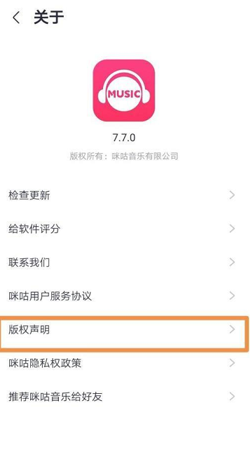 咪咕音乐怎么查看版权声明 咪咕音乐查看版权声明的方法