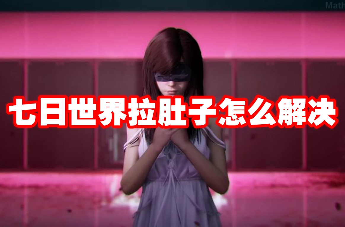 七日世界拉肚子怎么解决 七日世界拉肚子解决方法