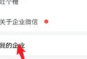 企业微信怎么退出企业功能 企业微信退出企业功能的方法