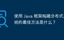 使用 Java 框架构建分布式系统的最佳方法是什么？
