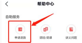 高途课堂怎么退费 高途课堂退费的方法